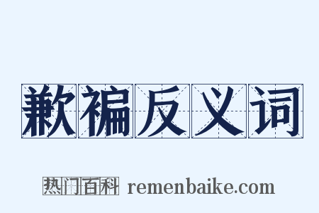 歉褊反义词是什么意思的图片